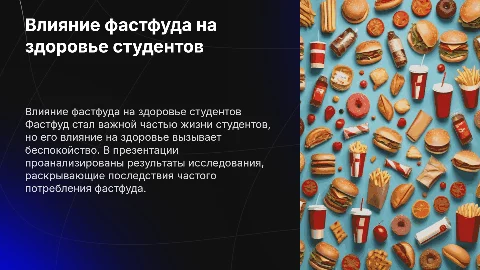 Влияние фастфуда на здоровье студентов (анализ практической части)