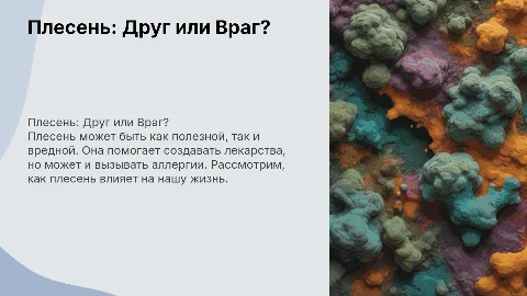 Плесень друг или враг? презентация для 2 класса