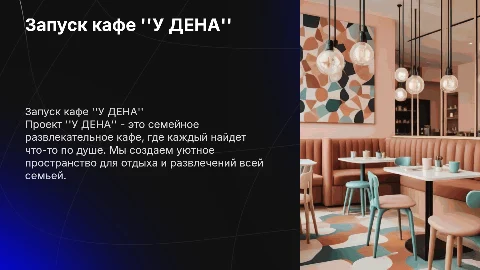 Запуск семейного развлекательного кафе "У ДЕНА"