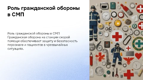 Презентация о роли гражданской обороны в СМП