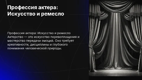 Профессия актер