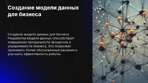 Создание модели данных для повышения прозрачности бизнеса