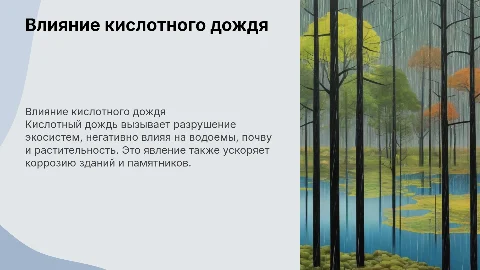 кислотный дождь