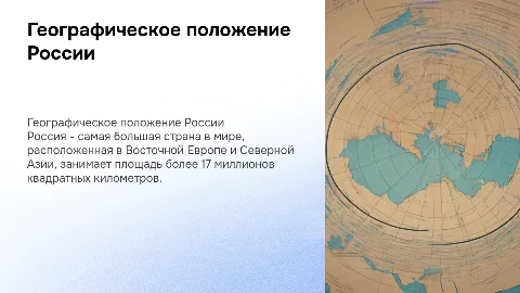 Презентация по географии: Географическое положение России