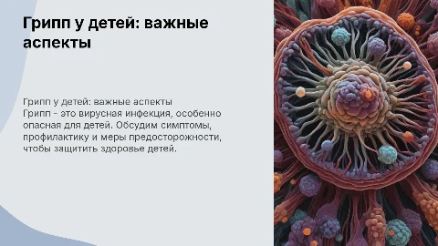 Грипп у детей