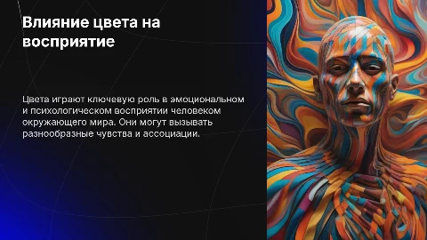 Влияние цвета на человека