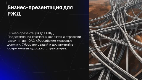 Бизнес-презентация для ржд россии