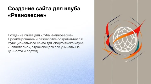 Проектирование и разработка сайта для спортивного клуба «Равновесие»