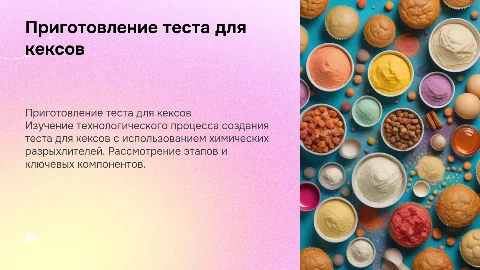 Технологический процесс приготовления теста для кексов