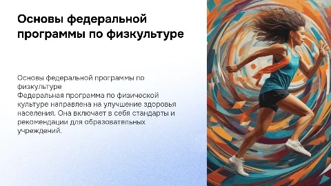 Основные положения федеральной программы по физической культуре