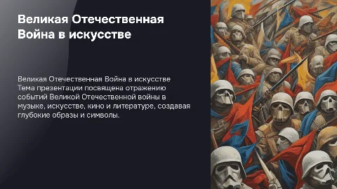 Отражение событий Великой Отечественной войны в искусстве