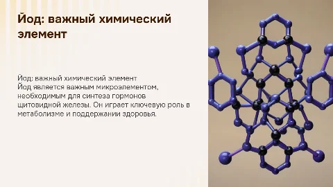 Йод химический элемент