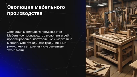 мебельное производство