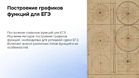 Построение графиков функций для ЕГЭ