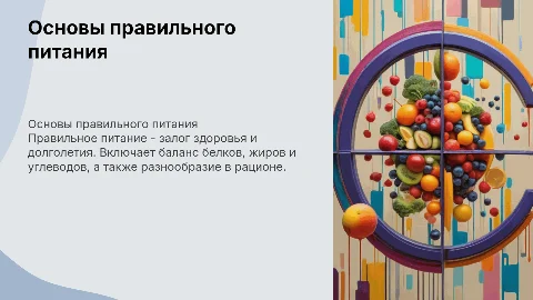правильное питание