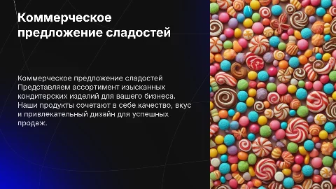 коммерческое предложение кондитерских изделий