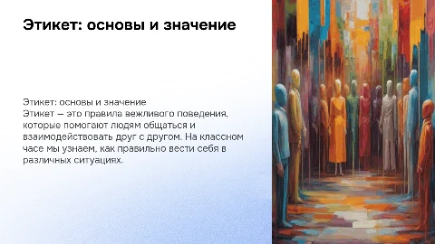 классный час для 5 класса по теме Этикет - это