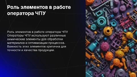 химические элементы в профессии оператор чпу