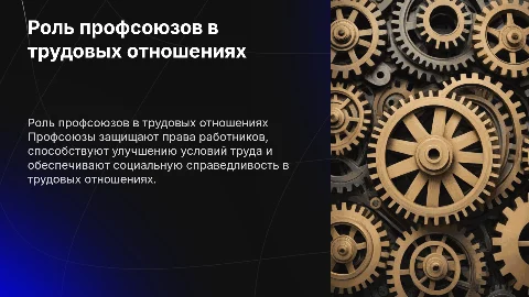 Профсоюзы в сфере труда
