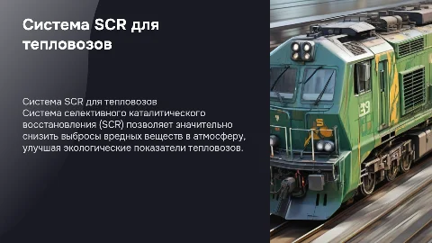 "Система селективного каталитического восстановления (SCR) тепловозного ДВС