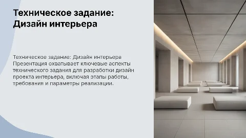 техническое задание по созданию дизайн проекта интерьера