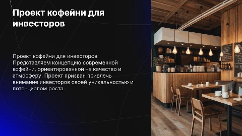 Проект кофейни для привлечения инвесторов