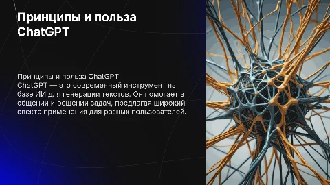Принцип работы ChatGPT: польза и применение для пользователей