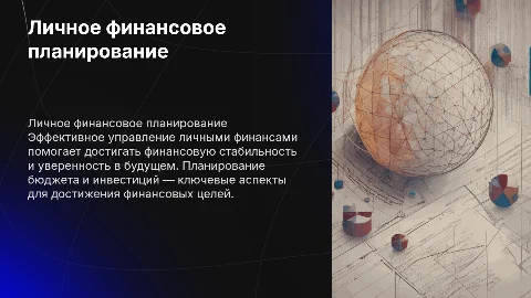 Личное финансовое планирование
