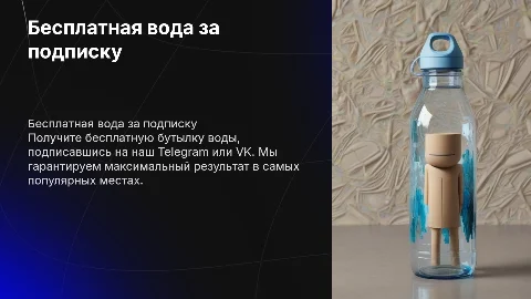 Бесплатная раздача воды за подписку на Telegram или VK