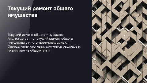 Работы по текущему ремонту общего имущества: структура платы