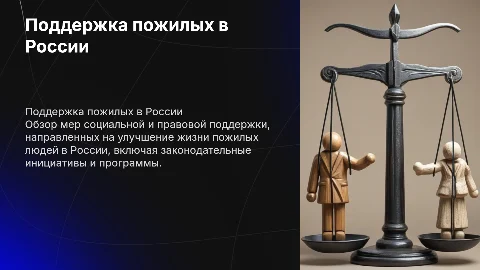 Меры социально-правовой поддержки пожилых людей в РФ