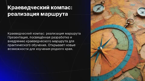 реализация экскурсионно краеведческого маршрута практики краеведческий компас