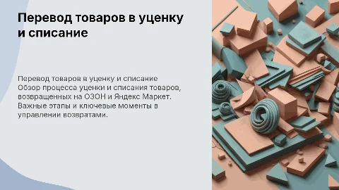 Процесс перевода товаров в уценку и списание на ОЗОН и ЯМ