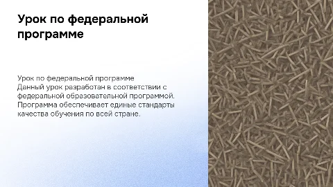 Как показать на слайде урок по федеральной программе
