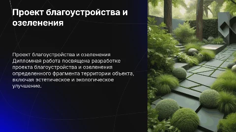Разработка проекта благоустройства и озеленения территории
