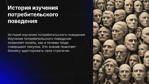 История изучения потребительского поведения