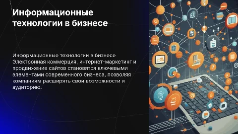 Информационные технологии в бизнесе: электронная коммерция и маркетинг