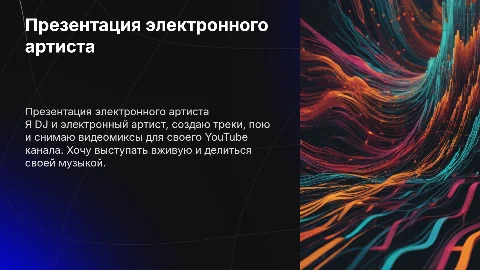 Презентация DJ и электронного артиста: создаю уникальные треки