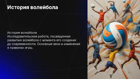 история волейбола исследовательская работа