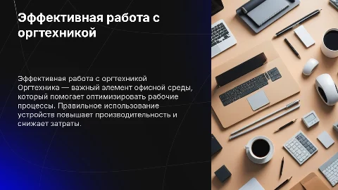 Работа с оргтехникой