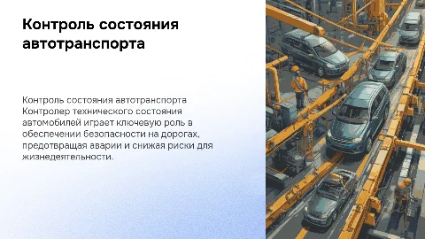 Контролер технического состояния транспортных средств
