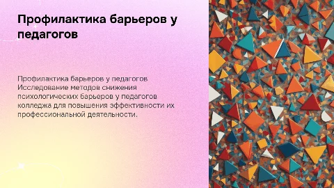 Защита диплома: Профилактика психологических барьеров у педагогов