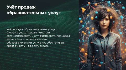 Разработка информационной системы учета продаж услуг