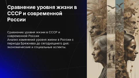 Сравнение уровня жизни в России: Брежнев и современность