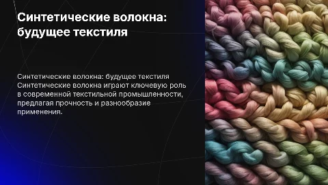 синтетические искусственные волокна
