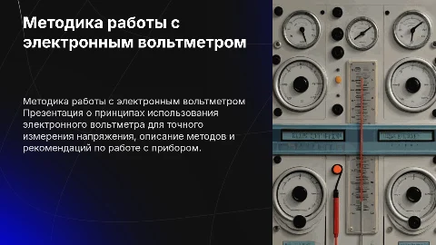 Методика работы при помощи электронного вольтметра