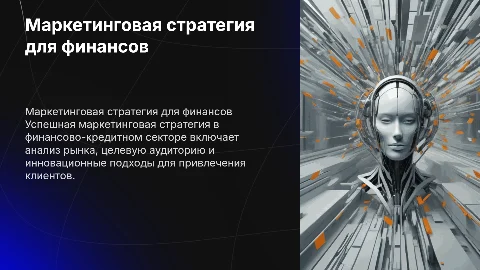 Маркетинговая стратегия для финансово-кредитного бизнеса