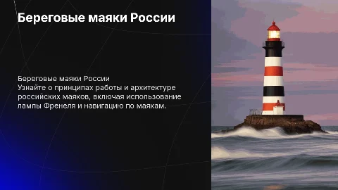 Береговые маяки России: работа, архитектура и навигация