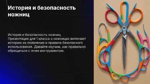 Презентация о ножницах для 1 класса: безопасность и история