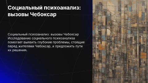 Социальный психоанализ и проблемы Чебоксар